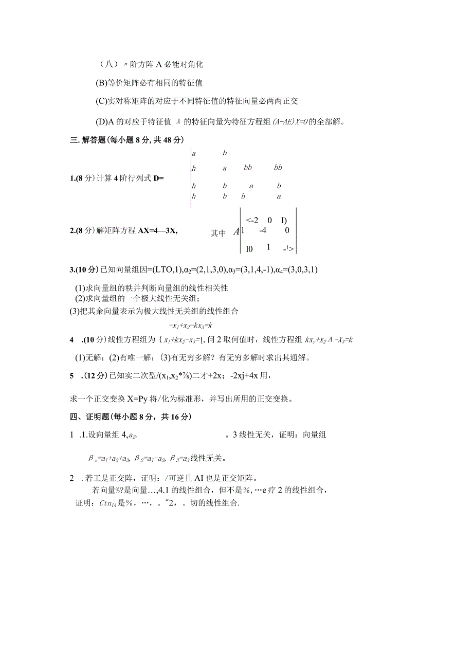 苏州科技大学线性代数复习卷.docx_第2页