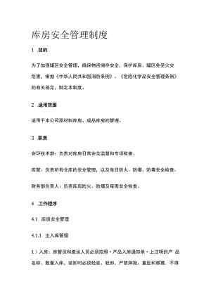 库房安全管理制度.docx