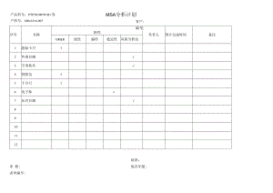 MSA分析计划.docx