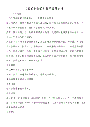 《酸的和甜的》教学设计B案.docx