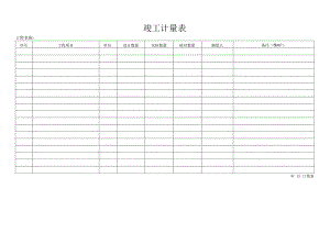 单位竣工计量表.docx