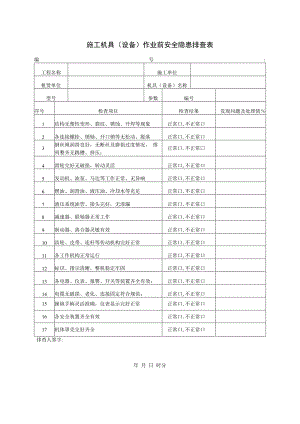 施工机具（设备）作业前安全隐患排查表.docx
