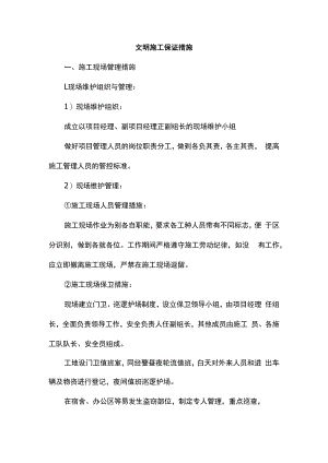 文明施工保证措施.docx