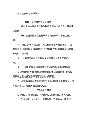 机电设备检修两单两卡.docx