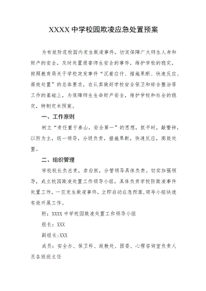 中学校园欺凌应急处置预案.docx
