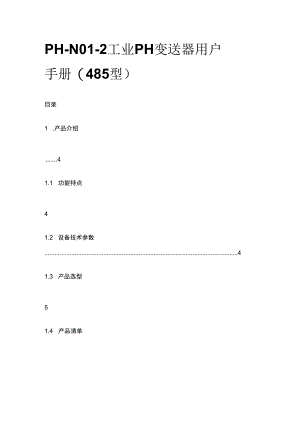 PH-N01-2 工业 PH 变送器用户手册（485 型）.docx