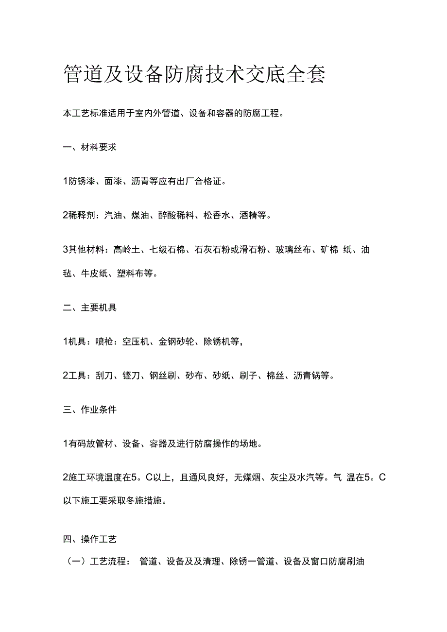管道及设备防腐技术交底全套.docx_第1页