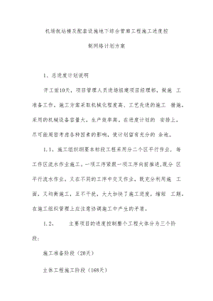 机场航站楼及配套设施地下综合管廊工程施工进度控制网络计划方案.docx