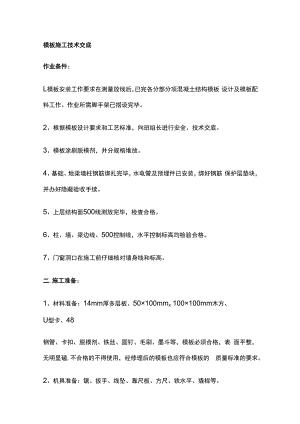 模板施工技术交底.docx