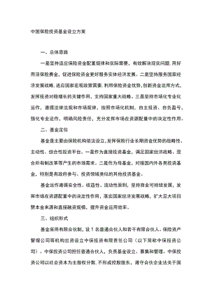 中国保险投资基金设立方案.docx