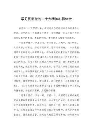 纪检干部深入学习贯彻党的二十大精神心得体会样本九篇.docx