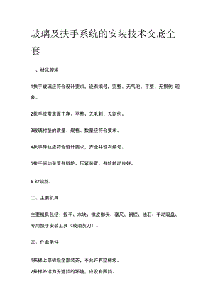 玻璃及扶手系统的安装技术交底全套.docx
