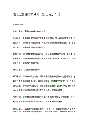变压器故障分析及防范全套.docx