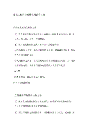 建设工程消防设施检测验收标准.docx