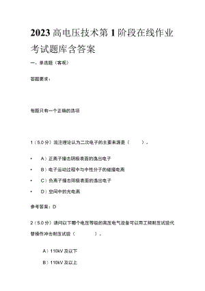 2023高电压技术第1阶段在线作业考试题库含答案.docx