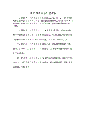 消防四快应急处置流程.docx