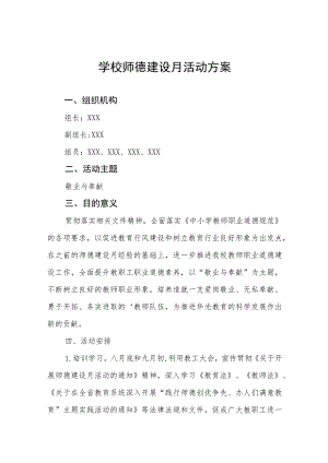 2023学校师德建设月活动总结报告及实施方案共六篇.docx