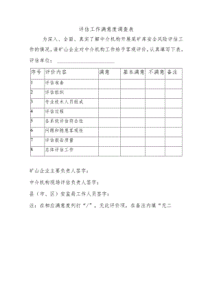 评估工作满意度调查表.docx