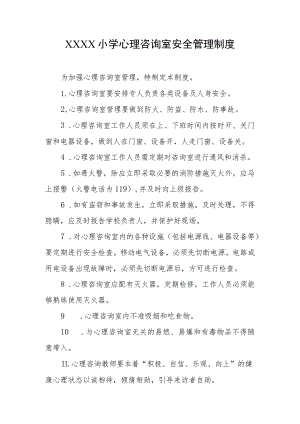 小学心理咨询室安全管理制度.docx