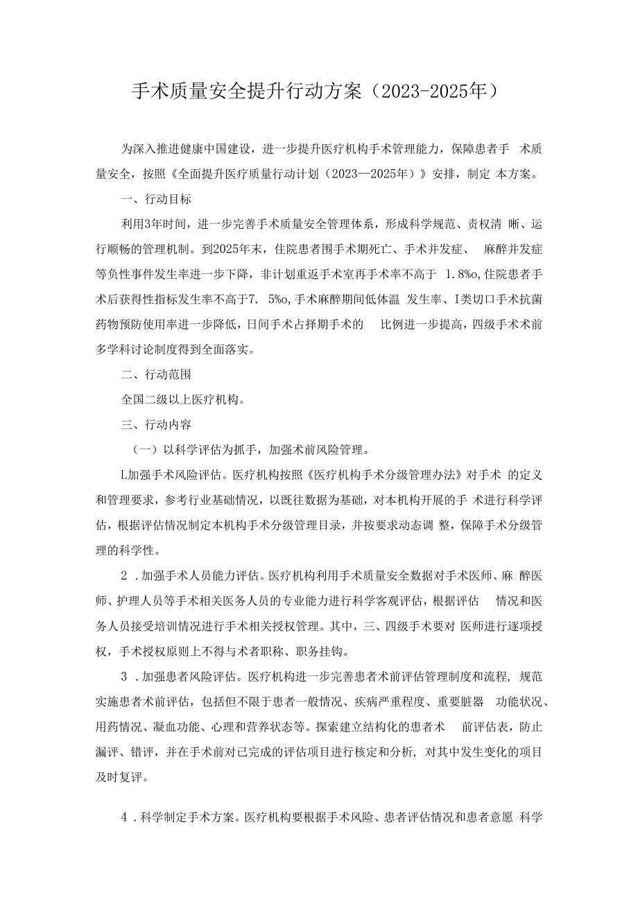 手术质量安全提升行动方案（2023-2025年）.docx_第1页