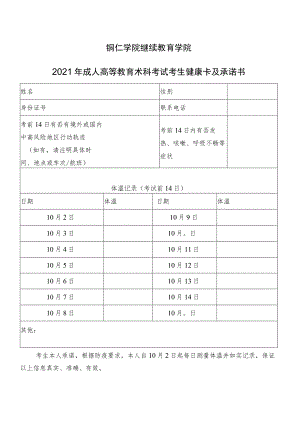 铜仁学院继续教育学院2021年成人高等教育术科考试考生健康卡及承诺书.docx