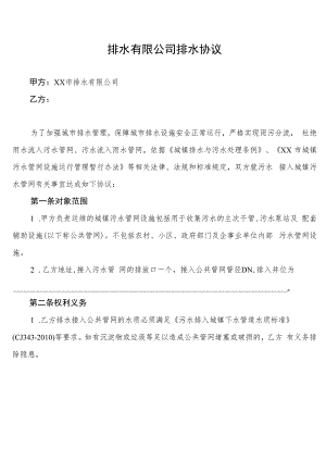 排水有限公司排水协议.docx