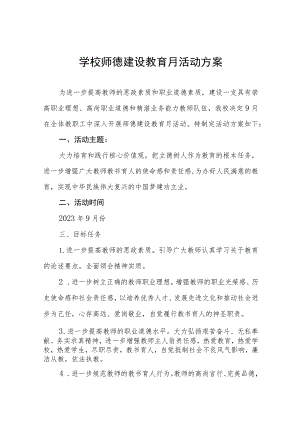 中学2023年师德建设月活动实施方案和总结报告十二篇.docx