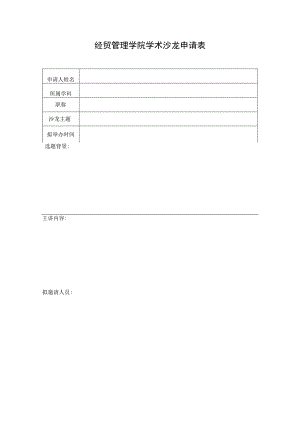 经贸管理学院学术沙龙申请表.docx