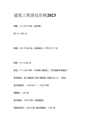 建筑工程清包价格2023.docx