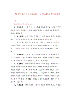 物业管家应具备的基本条件、能力体系和工作技能.docx