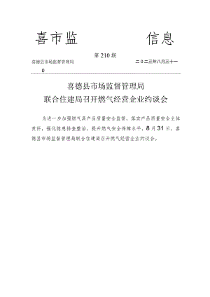 喜德县市场监督管理局联合住建局召开燃气经营企业约谈会.docx