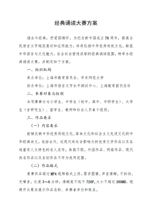 经典诵读大赛方案.docx