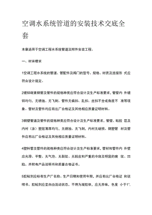 空调水系统管道的安装技术交底全套.docx