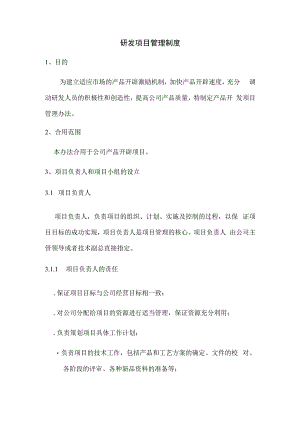 研发项目管理制度.docx