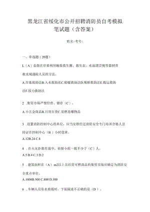 黑龙江省绥化市公开招聘消防员自考模拟笔试题含答案.docx