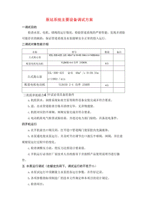 泵站系统主要设备调试方案.docx