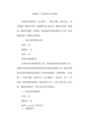 学校第一小学防汛安全预案.docx