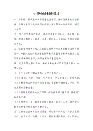 进货查验制度模板.docx