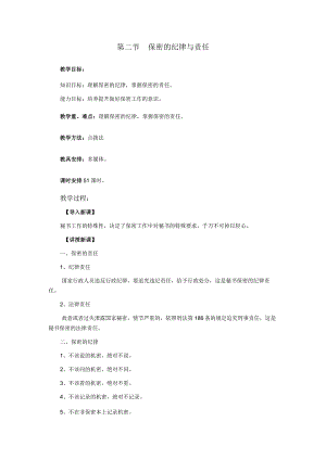 第二节保密的纪律与责任教学目标.docx