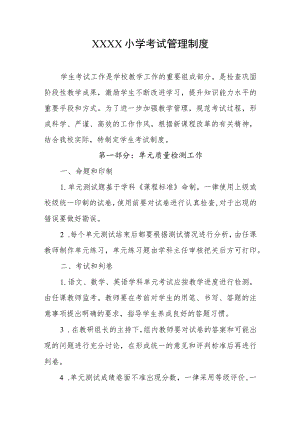 小学考试管理制度.docx