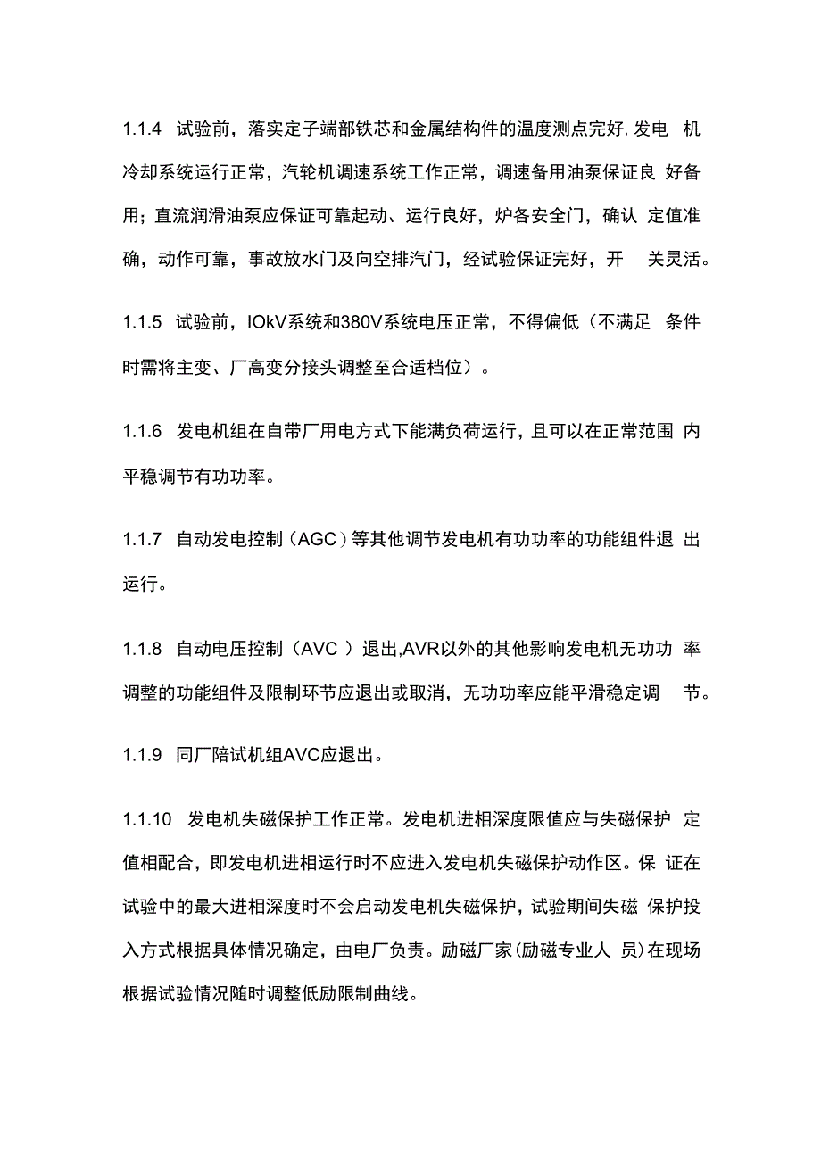 发电机进相运行试验全套.docx_第3页