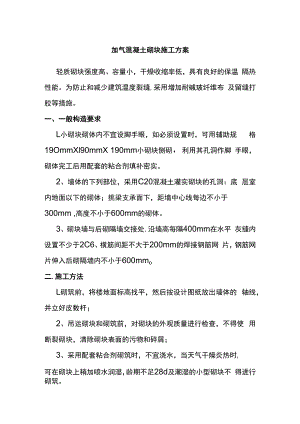 加气混凝土砌块施工方案.docx