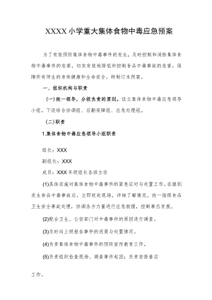 小学重大集体食物中毒应急预案.docx