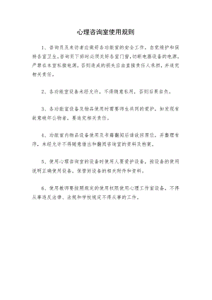 心理咨询室使用规则.docx