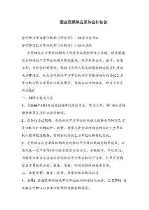 合同模板酒店蔬菜供应采购合同范本.docx