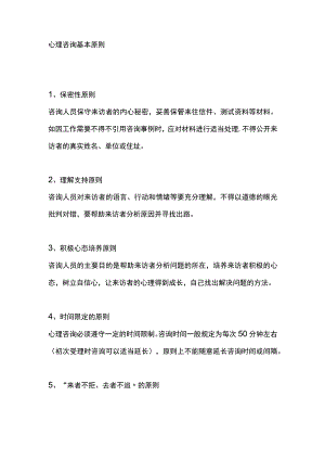 心理咨询基本原则.docx