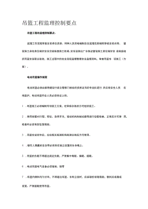 吊篮工程监理控制要点全套.docx