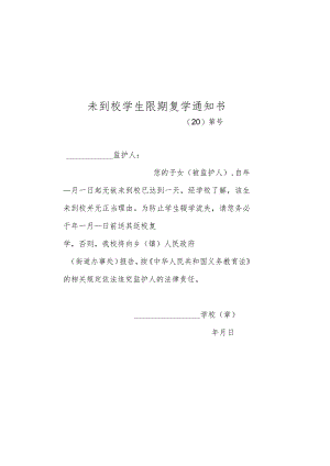 未到校学生限期复学通知书.docx