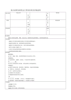 某企业财务部资金主管岗位职责详细说明.docx