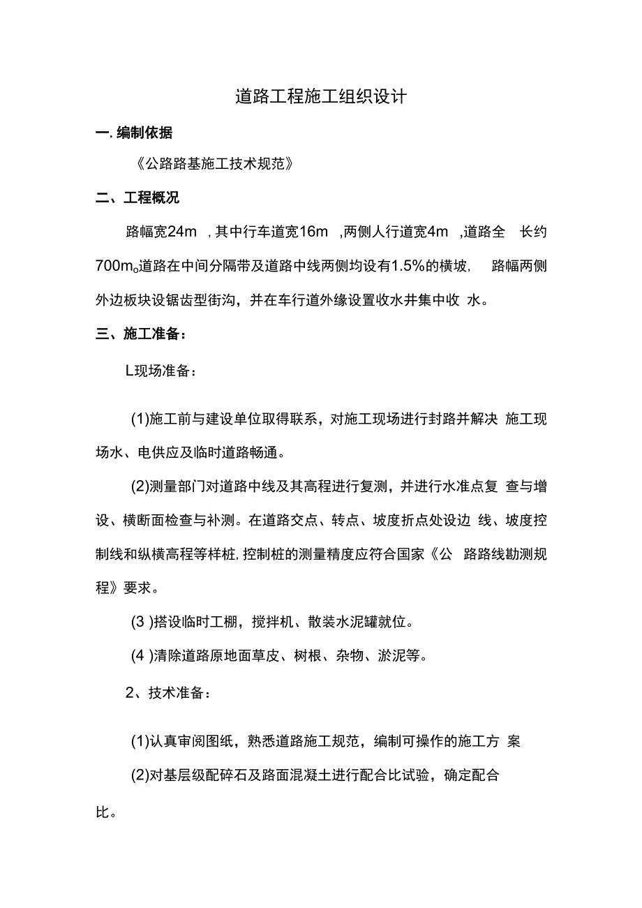 道路工程施工组织设计.docx_第1页